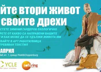 София стартира кампания за събиране на ненужни дрехи и арт работилница