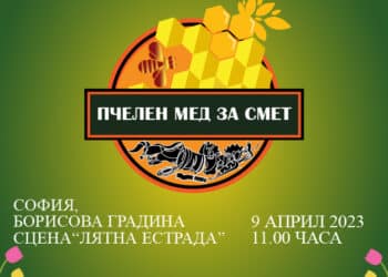 БАТ България участва отново в инициативата “Пчелен мед за смет” в Борисовата градина