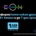 Само за две години EON вече е част от ежедневието на над 600 000 потребители