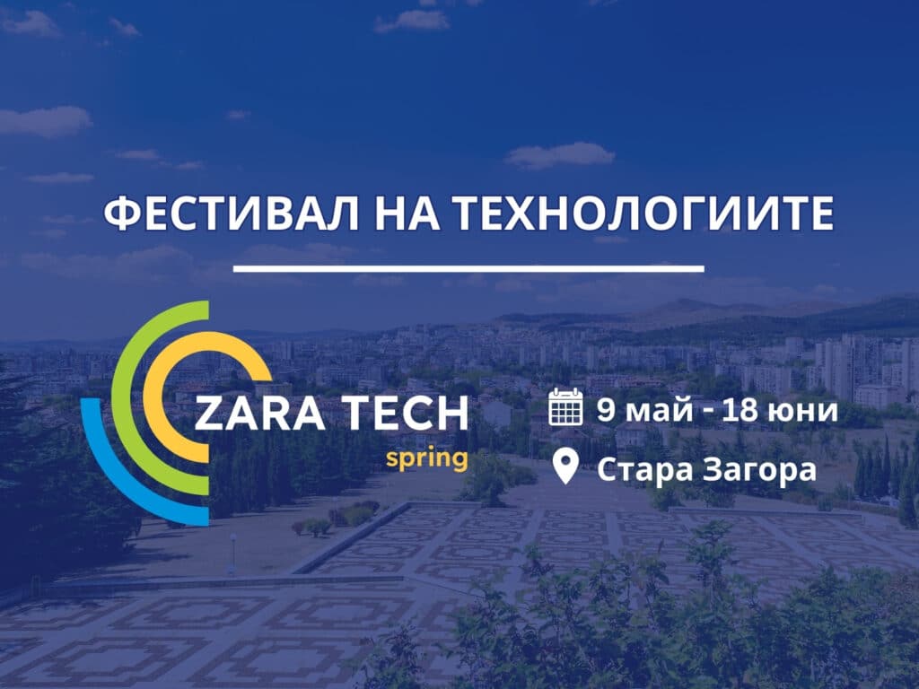 Фестивал на технологиите Zara Tech Spring