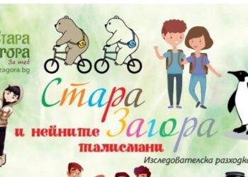Безплатен градски тур за деца организират през юни в Стара Загора