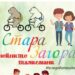 Безплатен градски тур за деца организират през юни в Стара Загора