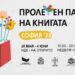 Над 14 000 книги на 144 издателства на Пролетния панаир на книгата