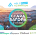 Стара Загора ще е домакин на ABLE Weekend Activator