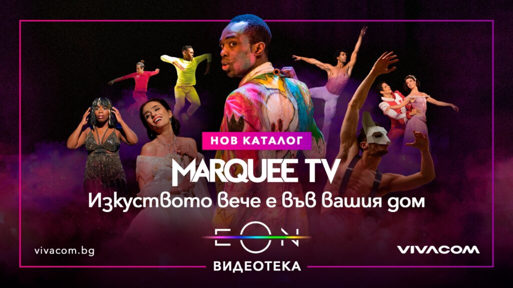 Да се потопим в магията на изкуството още този уикенд с Marquee TV 1 Visual 5 1