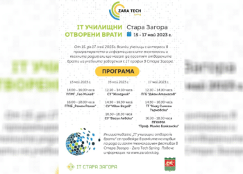 “IT училищни отворени врати” за старозагорските седмокласници