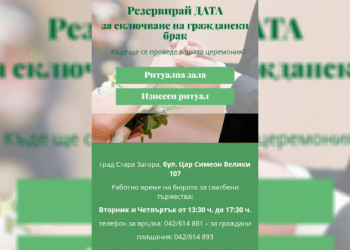 Стара Загора улеснява бъдещите младоженци с онлайн запазване на дата за брак
