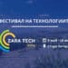 Zara Tech Spring – първият по рода си фестивал на технологиите в Стара Загора