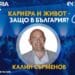 Калин Сърменов: Искам младите да измият “срама” на нацията