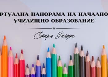 Стара Загора за първи път реализира Виртуална панорама на началното образование