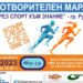 "Чрез Спорт Към Знание" - инициативата на Русе, която вече 11 г. оставя следа 8 “Чрез Спорт Към Знание” – инициативата на Русе, която вече 11 г. оставя следа