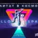 Научни презентации, семинари и изложби - Samsung Experience Store обединява сили с "Ало Космос! Говори България" 8 Научни презентации, семинари и изложби – Samsung Experience Store обединява сили с “Ало Космос! Говори България”
