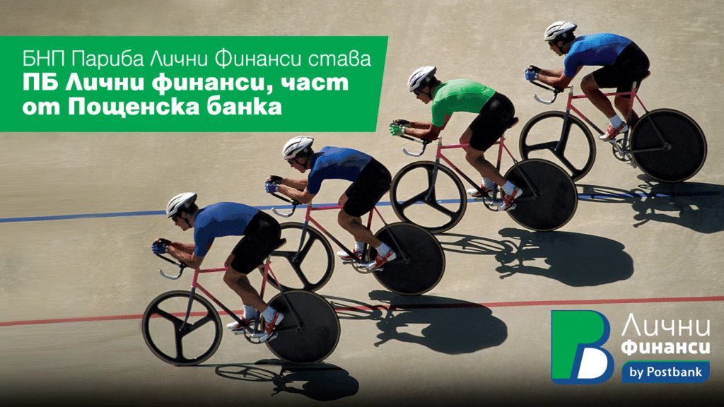 Пощенска банка финализира сделката за "БНП Париба Лични финанси" 1 Photo Postbank Legal Merge BNP Paribas Personal Finance