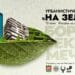 Четири дни забавления за малки и големи по време на феста “На зелено” в Стара Загора