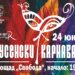 Русенският карнавал се завръща
