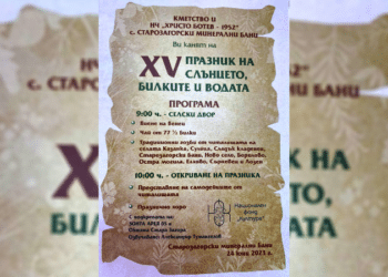 Празник на слънцето, билките и водата отново привлича млади и стари на Старозагорските бани
