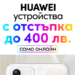Vivacom предлага до 400 лева отстъпка на устройства HUAWEI