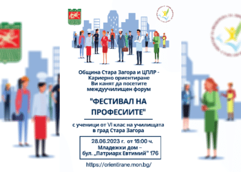 “Фестивал на професиите” организират в Стара Загора