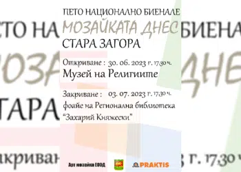 Стара Загора посреща “Мозайката днес”