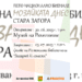 Стара Загора посреща “Мозайката днес”