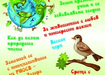Еко празник и среща с врабчета в Зоопарка на 3 юни в Стара Загора