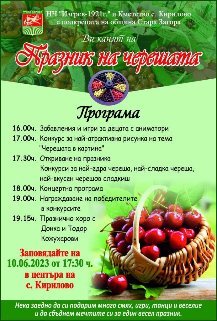 Празник на черешата за поредна година очаква гости в Кирилово 1 praznik na chereshata