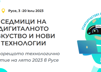 Седмици на дигиталното изкуство и новите технологии в Русе