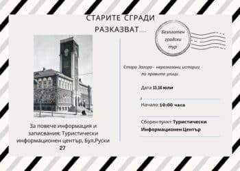 Безплатен градски тур “Старите сгради разказват…” в Стара Загора