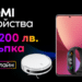 Летни намаления до 200 лева от Vivacom и Xiaomi 8 Летни намаления до 200 лева от Vivacom и Xiaomi
