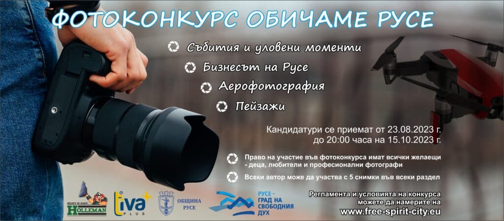 Обичаме Русе