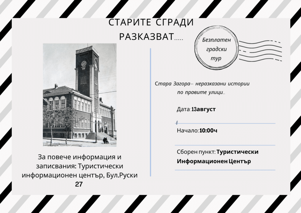 "Невидимата Августа Траяна" - уикенд с безплатни градски турове в Стара Загора 1 старите сгради разказват. 3