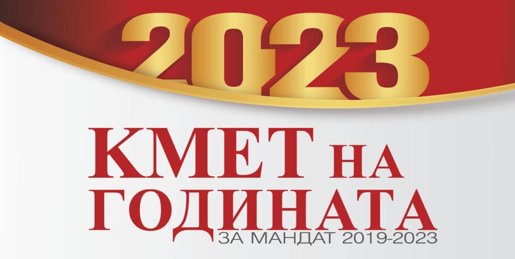 Започва конкурсът "Кмет на годината" за мандат 2019-2023 2 KNG2023 site