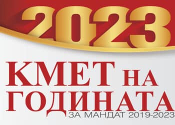 Започва конкурсът “Кмет на годината” за мандат 2019-2023