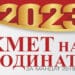 Започва конкурсът “Кмет на годината” за мандат 2019-2023