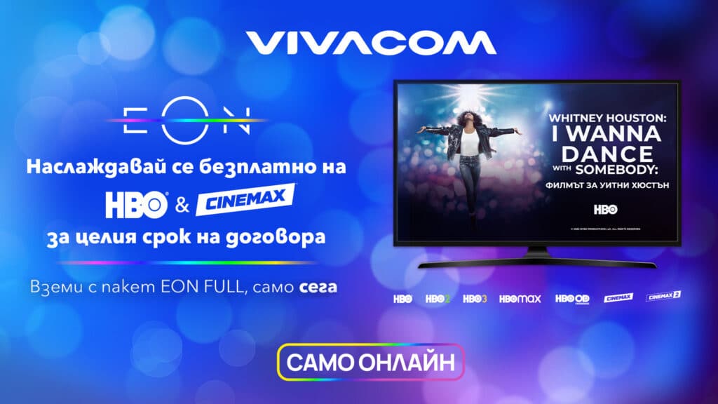 Vivacom предлага безплатно филмовия пакет HBO и Cinemax 1 Visual