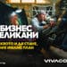 Vivacom продължава кампанията “Бизнес Великани” с нова оферта за малкия бизнес
