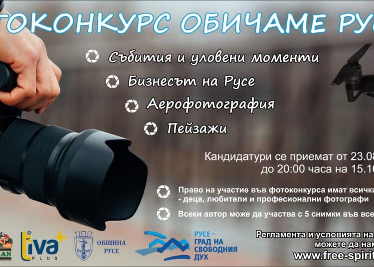 Обичаме Русе