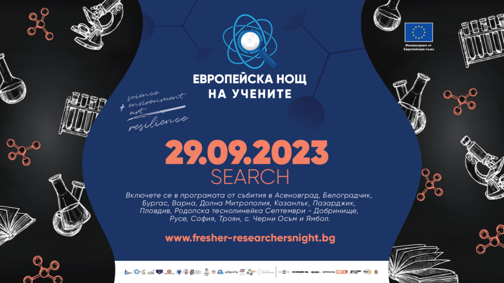 Европейска нощ на учените - SEARCH 2023 се завръща на 29 септември 1 1920x1080 01