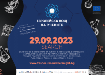 Европейска нощ на учените – SEARCH 2023 се завръща на 29 септември