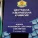 Започна регистрацията на партиите за местните избори
