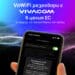 Vivacom е единственият телеком у нас, който предлага обаждания през WiFi мрежи и в България, и в ЕС