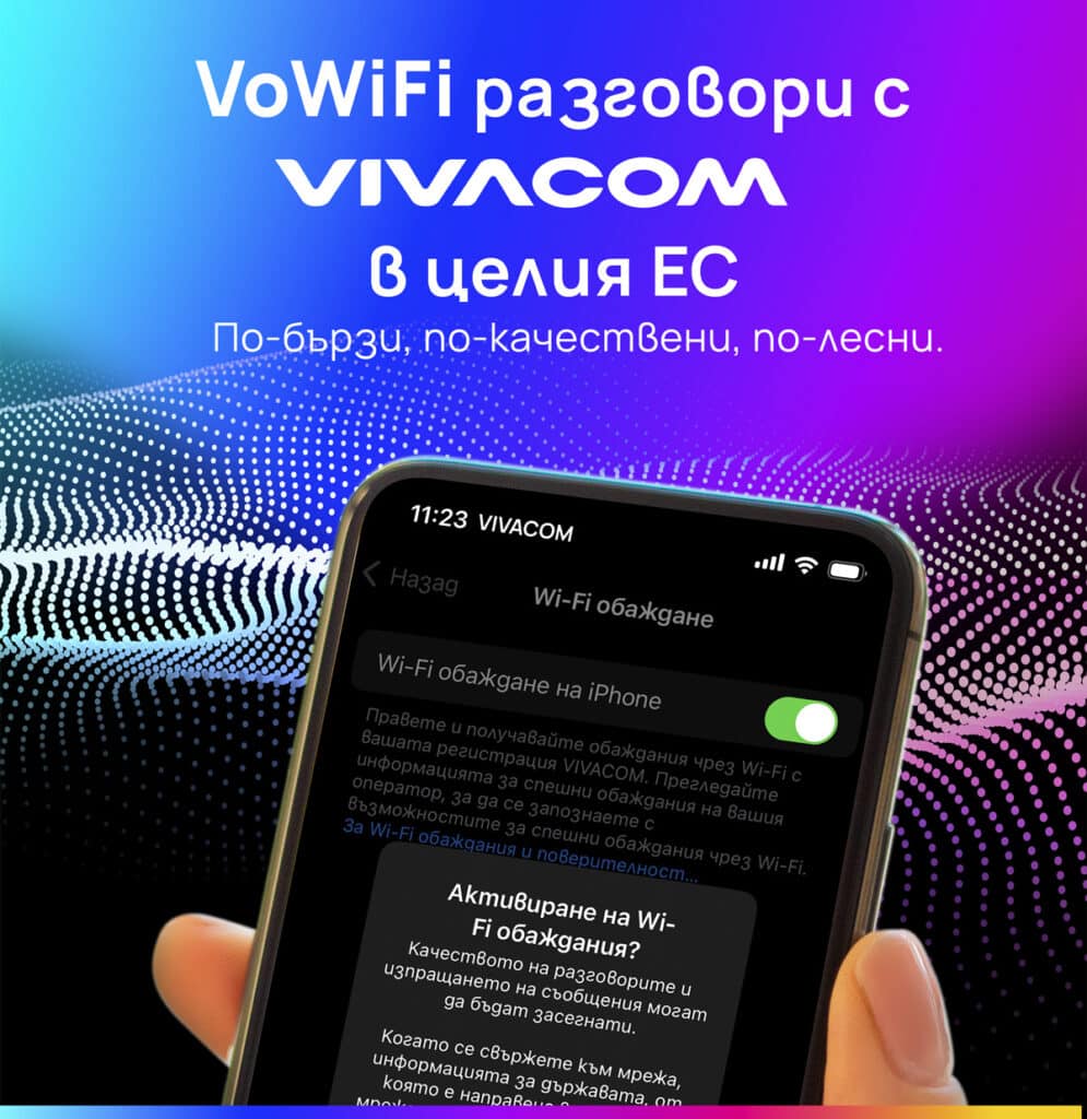 Vivacom е единственият телеком у нас, който предлага обаждания през WiFi мрежи и в България, и в ЕС 1 Visual 13 1