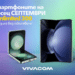 Samsung Galaxy Z Flip5 и Samsung Galaxy Z Fold5 са смартфоните на месеца във Vivacom