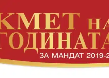Награждават победителите в „Кмет на годината“ за мандат 2019-2023