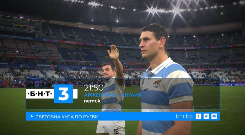 Finalite na Svetovnata kupa po rygbi po BNT 3 01