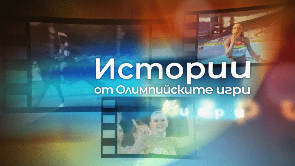 Poredicata Istorii ot Olimpiiskite igri po BNT 1 i BNT 3