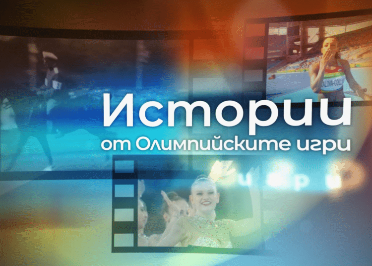 Poredicata Istorii ot Olimpiiskite igri po BNT 1 i BNT 3