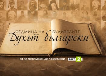 Седмица на народните будители – “Духът български” по БНТ 2