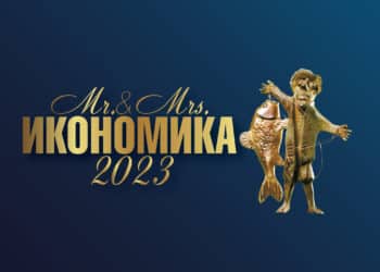 Започва конкурсът “Мистър и Мисис Икономика” 2023