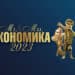 Започва конкурсът “Мистър и Мисис Икономика” 2023